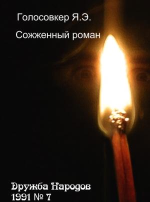 Обложка книги «Сожженный роман» — Яков Голосовкер