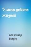 Александр Мирер - У меня девять жизней