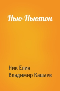 Николай Елин, Владимир Кашаев - Нью-Ньютон
