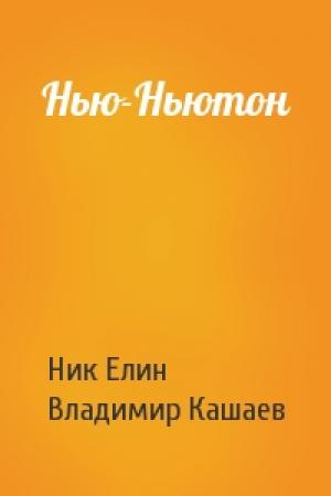 Обложка книги «Нью-Ньютон» — Николай Елин, Владимир Кашаев