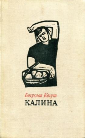 Обложка книги «Калина» — Богуслав Когут