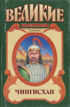 Обложка книги «Черный Волк. Тенгери, сын Черного Волка» — Курт Давид