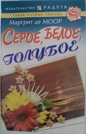 Обложка книги «Серое, белое, голубое» — Маргрит Моор