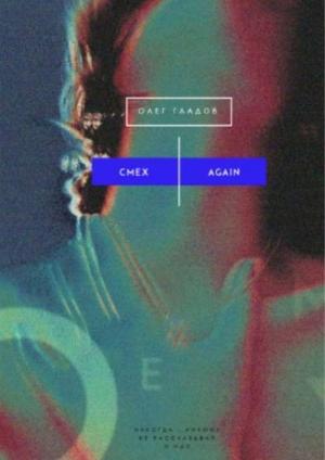 Обложка книги «Смех Again» — Олег Гладов