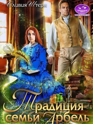 Обложка книги «Традиция семьи Арбель (СИ)» — Оливия Штерн