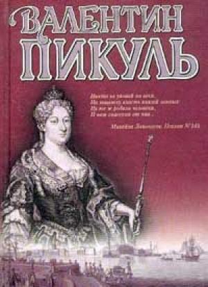 Обложка книги «Слово и дело. Книга 1. Царица престрашного зраку» — Валентин Пикуль
