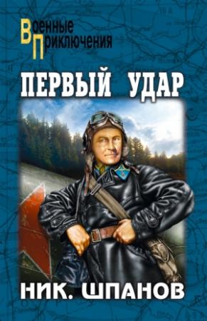 Обложка книги «Первый удар (сборник)» — Николай Шпанов