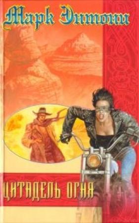 Обложка книги «Цитадель Огня» — Марк Энтони