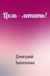 Дмитрий Биленкин - Цель - летать!