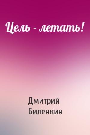 Обложка книги «Цель - летать!» — Дмитрий Биленкин