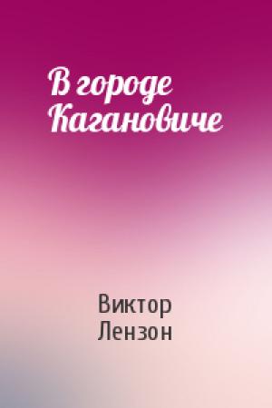 Обложка книги «В городе Кагановиче» — Виктор Лензон