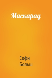 Маскарад