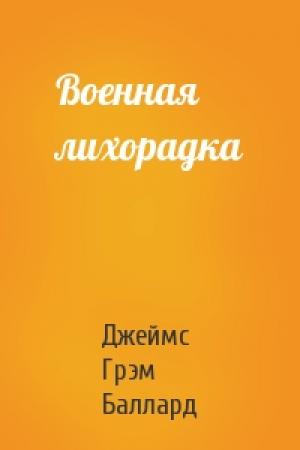 Обложка книги «Военная лихорадка» — Джеймс Баллард