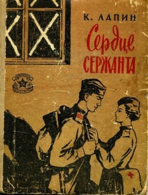 Обложка книги «Сердце сержанта» — Константин Лапин