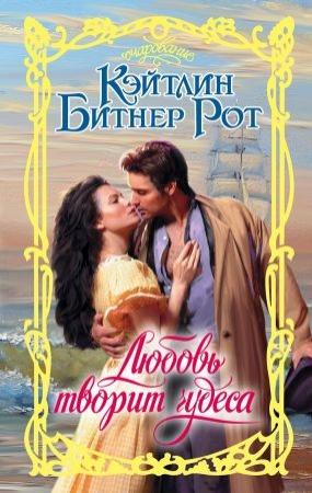 Обложка книги «Любовь творит чудеса» — Кэйтлин Битнер Рот