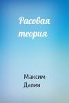 Максим Далин - Расовая теория