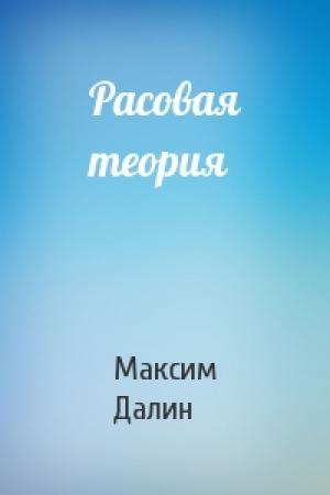 Обложка книги «Расовая теория» — Максим Далин