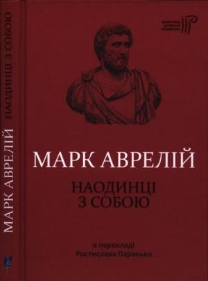 Обложка книги «Наодинці з собою» — Марк Аврелій