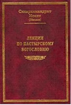 Обложка книги «Лекции по пастырскому богословию» — Иоанн Маслов