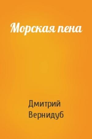 Обложка книги «Морская пена» — Дмитрий Вернидуб