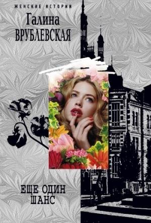 Обложка книги «Еще один шанс (сборник)» — Галина Врублевская