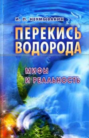 Обложка книги «Перекись водорода: мифы и реальность» — Иван Неумывакин