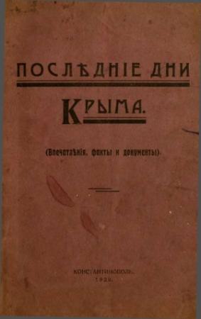 Обложка книги «Последние дни Крыма (Впечатления, факты и документы)» — Владимир Бурцев, Г. Римский, Николай Литвин, А. Кривошеин