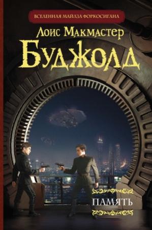 Обложка книги «Память» — Лоис МакМастер Буджолд
