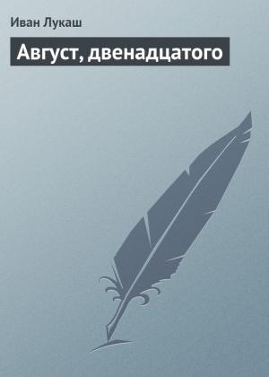 Обложка книги «Август, двенадцатого» — Иван Лукаш