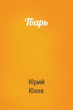 Обложка книги «Тварь» — Юрий Юлов