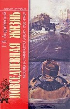 Обложка книги «Повседневная жизнь Москвы в сталинскую эпоху. 1930-1940-е годы» — Георгий Андреевский