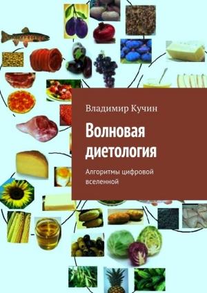 Обложка книги «Волновая диетология» — Владимир Кучин