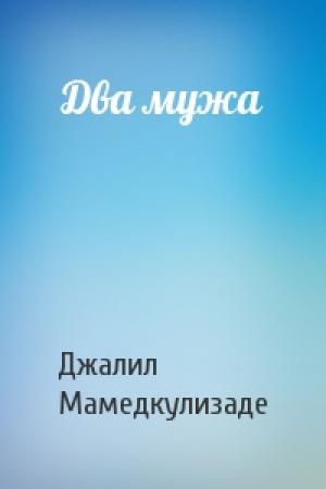 Обложка книги «Два мужа» — Джалил Мамедкулизаде