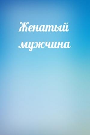 Обложка книги «Женатый мужчина»