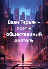 Андрей Тихомиров, Мелине Кочарян - Ваан Терьян – поэт и общественный деятель