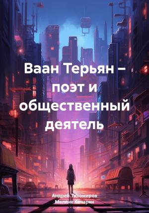 Обложка книги «Ваан Терьян – поэт и общественный деятель» — Андрей Тихомиров, Мелине Кочарян