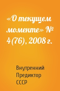 Внутренний СССР - «О текущем моменте» № 4(76), 2008 г.