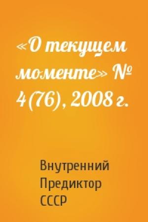 Обложка книги ««О текущем моменте» № 4(76), 2008 г.» — Внутренний СССР