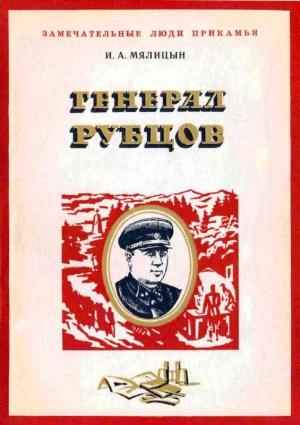 Обложка книги «Генерал Рубцов» — Иван Мялицын