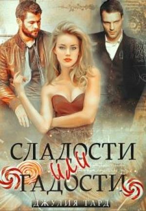 Обложка книги «Сладости или Гадости» — Джулия Тард