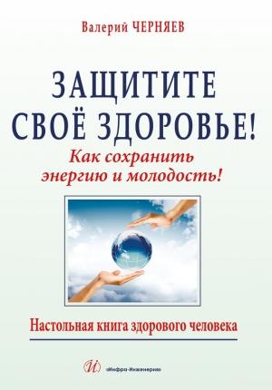 Обложка книги «Защитите своё здоровье» — В. Черняев