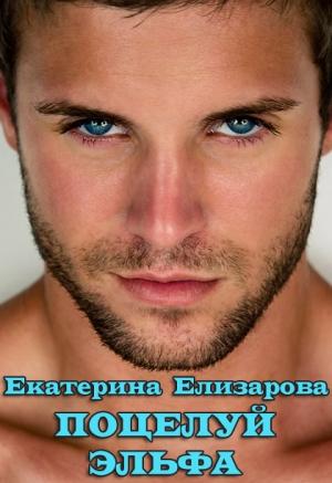 Обложка книги «Поцелуй эльфа (СИ)» — Екатерина Борисовна Елизарова