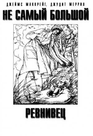 Обложка книги «Не самый большой ревнивец» — Фредерик Пол, Джудит Меррил