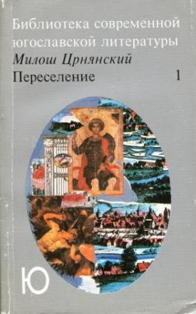 Обложка книги «Переселение. Том 1» — Милош Црнянский