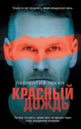 Обложка книги «Красный дождь» — Лаврентий Чекан