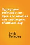 Deirde McCloskey - Буржуазное равенство: как идеи, а не капитал или институты, обогатили мир
