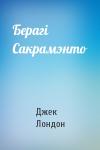 Джек Лондон - Берагі Сакрамэнто