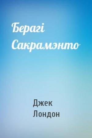 Обложка книги «Берагі Сакрамэнто» — Джек Лондон