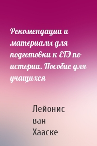 Рекомендации и материалы для подготовки к ЕГЭ по истории. Пособие для учащихся