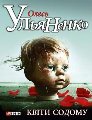 Обложка книги «Квiти Содому» — Олесь Ульяненко